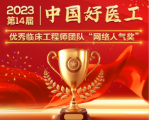 载誉前行 ，服务至上，热烈祝贺力康集团旗下力新仪器售后服务部荣获2023年第14届中国好医工优秀临床工程师团队“网络人气奖”