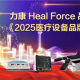 Let's see the "value"! Heal Force has been shortlisted for the "2025 Medical Equipment Brand Influence Ranking (Shanghai Region)".